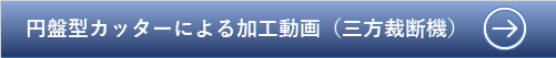 バナー　　円盤型カッターによる加工動画（三方裁断機）