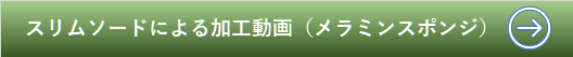 バナー　　スリムソードによる加工動画（メラミンスポンジ）