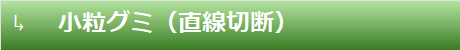 小粒グミ（直線切断）