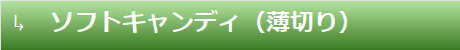 ソフトキャンディ（薄切り）