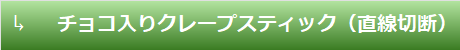 チョコ入りクレープスティック（直線切断）