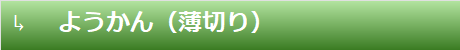 ようかん（薄切り）