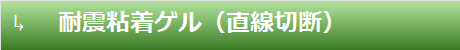 耐震粘着ゲル（直線切断）