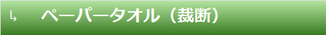 ペーパータオル（裁断）