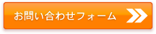 お問合せﾌｫｰﾑ