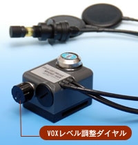 水中トランシーバー(水中)VOXレベル調整ダイヤル
