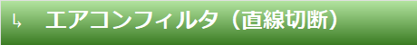 エアコンフィルタ（直線切断）