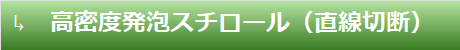 高密度発泡スチロール（直線切断）