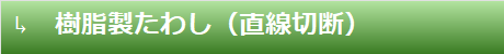樹脂製たわし（直線切断）