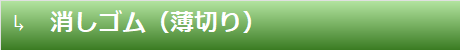消しゴム（薄切り）