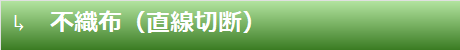 不織布（直線切断）
