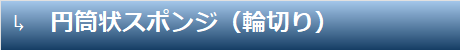 円筒状スポンジ（輪切り）