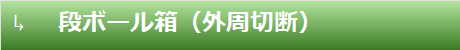 段ボール箱（外周切断）