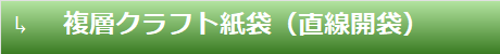 複層クラフト紙袋（直線開袋）