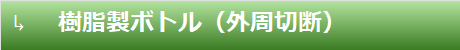 樹脂製ボトル（外周切断）
