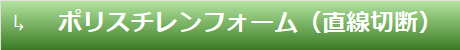 ポリスチレンフォーム（直線切断）
