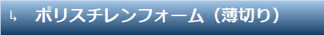 ポリスチレンフォーム（薄切り）