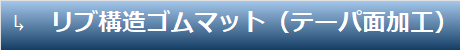 リブ構造ゴムマット