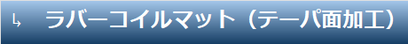 ラバーコイルマット