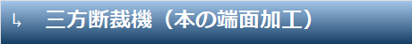 三方裁断機