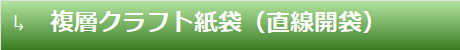 複層クラフト紙袋