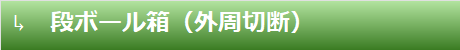 段ボール箱（外周切断）