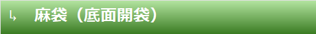 麻袋（底面開袋）