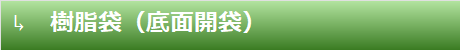 樹脂袋（底面開袋）