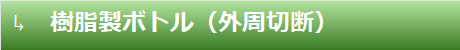樹脂製ボトル（外周切断）