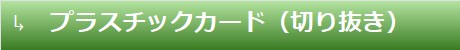 プラスチックカード（切り抜き）
