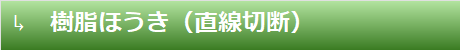 樹脂ほうき（直線切断）
