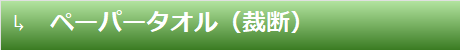ペーパータオル（裁断）