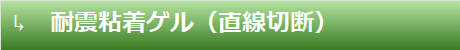 耐震粘着ゲル（直線切断）
