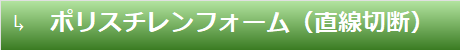 ポリスチレンフォーム（直線切断）