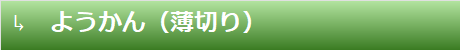 ようかん（薄切り）