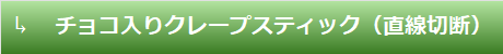 チョコ入りクレープスティック（直線切断）