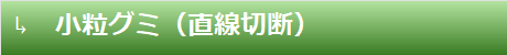 小粒グミ（直線切断）