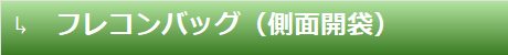 フレコンバッグ（側面開袋）